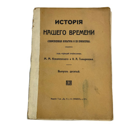 История Нашего времени (современная культура и ее проблемы). Под редакцией профессоров М.М. Ковалевского и К.А. Тимирзяева. Выпуск десяты