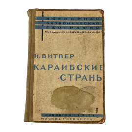 И. Витвер. Карибские страны