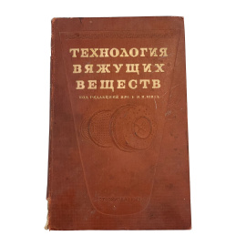 Технология вяжущих веществ. Под редакцией проф. В.Н. Юнга
