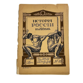 История России в XIX веке. Вып. №25