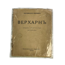 Максимилиан Волошин. Верхарн. Судьба, творчество, переводы. Прижизненное издание