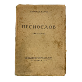 Николай Клюев. Песнослов. Книга вторая. Прижизненное издание