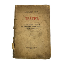 Александр Блок. Театр. Балаганчик  Король на площади  Незнакомка  Роза и крест. Издание третье. Прижизненное издание