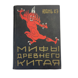 Юань Кэ. Мифы древнего Китая