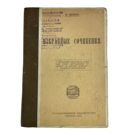 Ф. Лассаль. Избранные сочинения