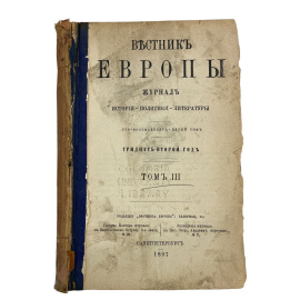 Вестник Европы. Журнал истории-политики-литературы. Сто восемьдесят пятый том. Тридцать второй год. Том III