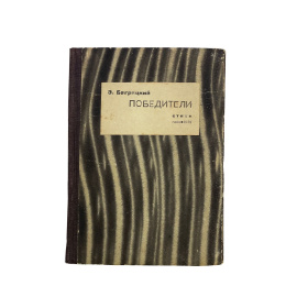 Э. Багрицкий. Победители. Стихи. Прижизненное издание