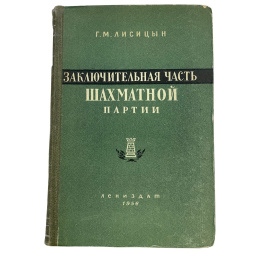 Г.М. Лисицын. Заключительная часть шахматной партии