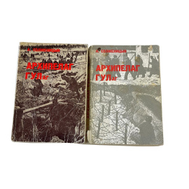 А. Солженицын. Архипелаг ГУЛаг. 1918-1956 Опыт художественного исследования I-II