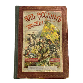 А.И. Красницкий. Под русским знаменем. Повесть-хроника освободительной войны 1877-1878 гг.