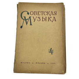 Советская музыка 4