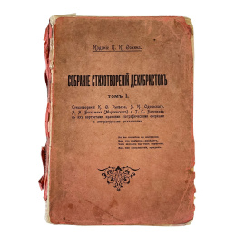 Издание И.И. Фомина. Собрание стихотворений декабристов. Том I. Стихотворения К.Ф. Рылеева, А.И. Одоевского, А.А. Бестужева (Марлинского) и Т.