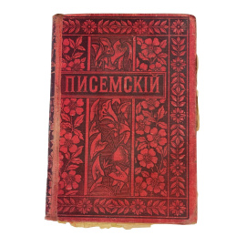 Полное собрание сочинений А.Ф. Писемского. Том одиннадцатый. Люди сороковых годов. Роман в пяти частях. Часть первая и вторая