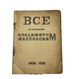 Все сочиненное Владимиром Маяковским 1909-1919. Прижизненное издание