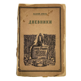 Валерий Брюсов. Дневники 1891-1910. Приготовила к печати И.М. Брюсова. Примечания Н.С. Ашукина. Прижизненное издание