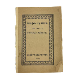 Граф Нулин. Сочинение Александра Пушкина