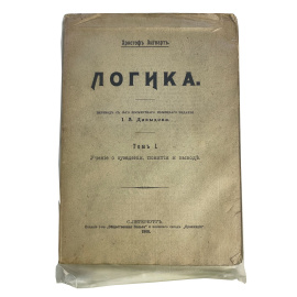 Христоф Зигварт. Логика. Перевод с 3-го посмертного немецкого издания И.А. Давыдова. Том I. Учение о суждении, понятии и выводы