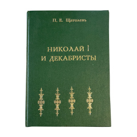 П.Е. Щеголев. Николай I и декабристы. Очерки