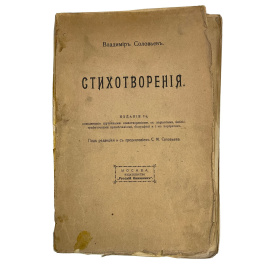 Владимир Соловьев. Стихотворения. Издание 7-е, дополнено шуточными стихотворениями, с вариантами, библиографическими примечаниями, биог