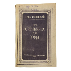 Глеб Успенский. От Оренбурга до Уфы