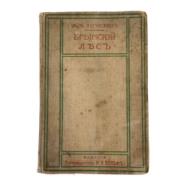 М.Н. Загоскин. Брынский лес. Исторический роман. Из первых годов царстования Петра Великого. Издание третье