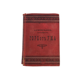 А.С. Грибоедов. Горе от ума. Комедия в 4-х действиях в стихах. С биографией и портретом автора. Издание 9-е
