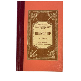 Шекспир (1564-1616). Собрание сочинений. Книга вторая Отелло