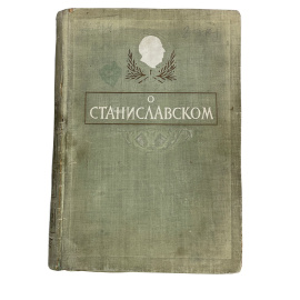 О Станиславском. Сборник воспоминаний 1863-1938