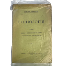 Максим Ковалевский. Социология. Том I Социология и конкретные науки об обществе. Исторический очерк развития социологии