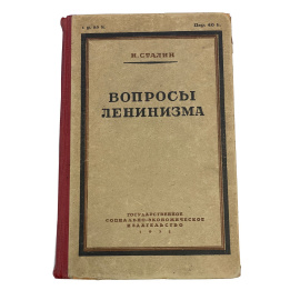 И. Сталин. Вопросы ленинизма