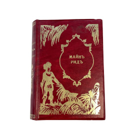 Полное собрание романов Майн Рида. Охота на Левиафана