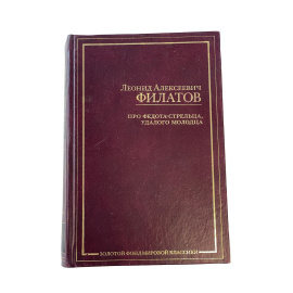 Леонид Алексеевич Филатов. Про Федота-стрельца, удалого молодца. Пьесы, рассказы, стихи
