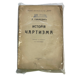 Р. Гаммедж. История чартизма. Перевод с английского А.В. Погожевой