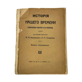 История Нашего времени (современная культура и ее проблемы). Под редакцией профессоров М.М. Ковалевского и К.А. Тимирзяева. Выпуск четырн