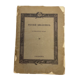 Русский библиофил. Le bibliophile russe. II