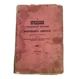 О крещении греческой церкви и митрополита Амвросия. Составил Преосвещенный Иннокентий старообрядческий епископ Нижегородский и Костр