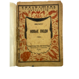 Новые люди. Роман неразб
