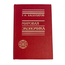 Р.И. Хасбулатов. Мировая экономика