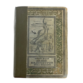 Жюль Верн. 80000 километров под водой. Издание пятое, исправленное