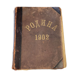 Родина. Ежегодный иллюстрированный художественно-литературный журнал