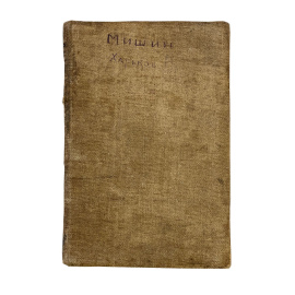 Карл Каутский. Этика и материалистическое понимание истории (опыт исследования)