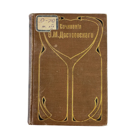 Полное собрание сочинений Ф.М. Достоевского. С многочисленными приложениями. Том девятнадцатый. Дневник писателя за 1873 г.: Политические 