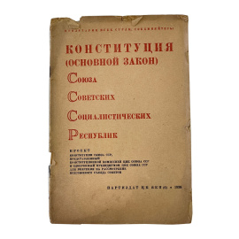 Конституция (Основной Закон) Союза Советских Социалистических Республик. Проект Конституции Союза ССР, представленный конституционной