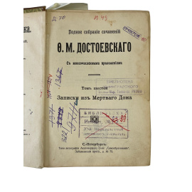 Полное собрание сочинений Ф.М. Достоевского. С многочисленными приложениями. Том шестой. Записки из мертвого дома