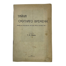 Тайна Смутного времени. Исторический этюд по поводу постановки оперы Борис Годунов Мусоргского в театре Зимина в 1908 г. Издание С.И. Зимин