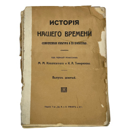 История Нашего времени (современная культура и ее проблемы). Под редакцией профессоров М.М. Ковалевского и К.А. Тимирзяева. Выпуск девяты