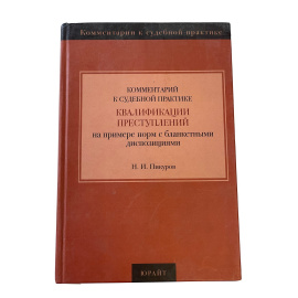 Н.И. Пикуров. Комментарий к судебной практике квалификации преступлений. На примере норм с бланкетными диспозициями