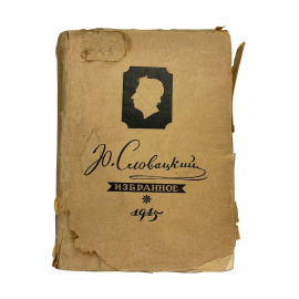 Юрий Словацкий. Избранное. Перевел с польского А. Ковалевский