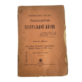 Психология театральной жизни. Сочинения Лоренса. (По поводу 150-летия существования Русского театра в 1900 году). Издание барона Л.Е. Розена