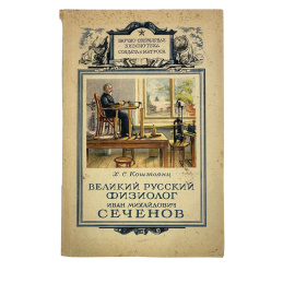 Х.С. Коштоянц. Великий русский физиолог Иван Михайлович Сеченов